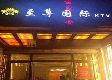 高县哪个KTV真空陪酒妹子服务好-至尊国际KTV消费价格服务点评