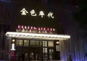 高县KTV陪唱公主哪家最便宜-金色年代KTV便宜消费点评